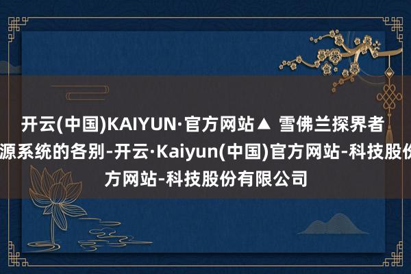 开云(中国)KAIYUN·官方网站▲ 雪佛兰探界者 EV由于能源系统的各别-开云·Kaiyun(中国)官方网站-科技股份有限公司
