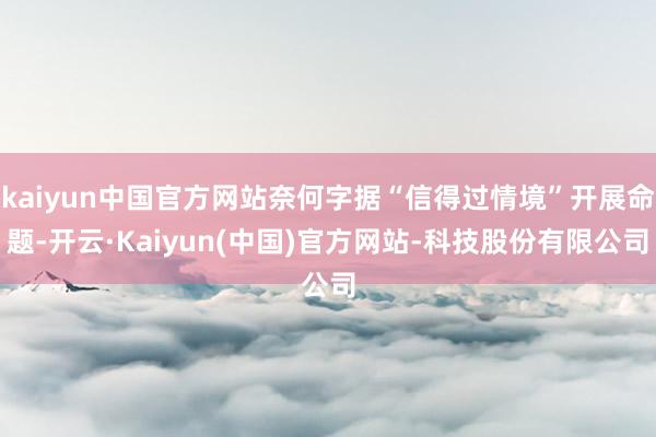 kaiyun中国官方网站奈何字据“信得过情境”开展命题-开云·Kaiyun(中国)官方网站-科技股份有限公司
