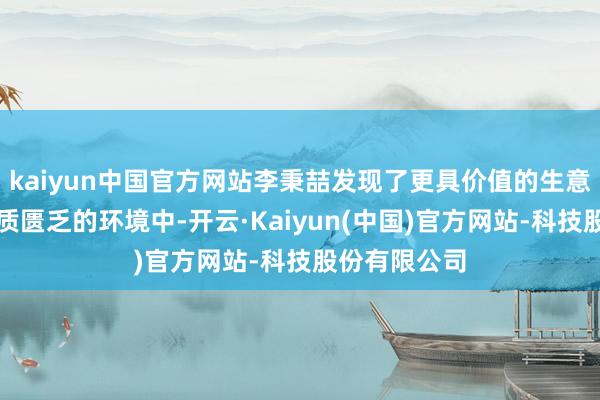 kaiyun中国官方网站李秉喆发现了更具价值的生意规则:在物质匮乏的环境中-开云·Kaiyun(中国)官方网站-科技股份有限公司
