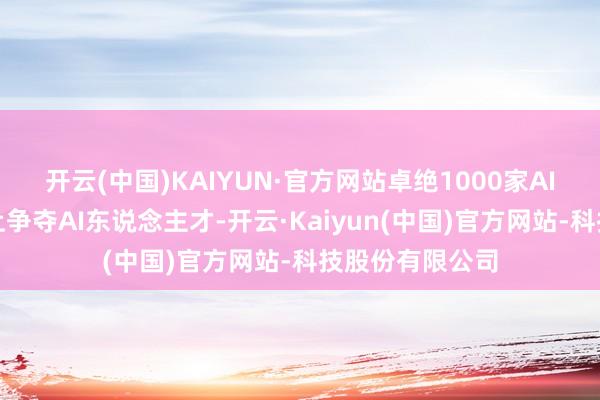开云(中国)KAIYUN·官方网站卓绝1000家AI公司正在脉脉上争夺AI东说念主才-开云·Kaiyun(中国)官方网站-科技股份有限公司